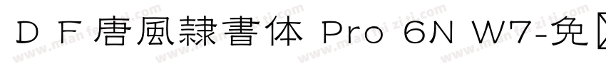 ＤＦ唐風隷書体 Pro 6N W7字体转换